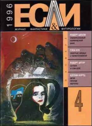 Обложка книги ««Если», 1996 № 04» — Журнал «Если», Роберт Шекли, Кэтрин Куртц, Глен Кук, Владимир Тихомиров, Роберт Артур, Алла Малахова, Бредли Сайнор