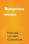Александр Сергеевич Подервянский - Интересные опыты