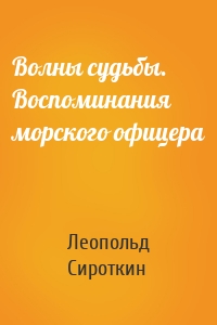 Волны судьбы. Воспоминания морского офицера