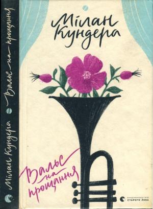 Обложка книги «Вальс на прощання» — Милан Кундера