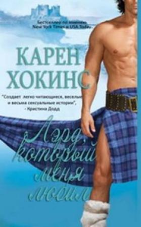 Обложка книги «Лэрд, который меня любил» — Карен Хокинс
