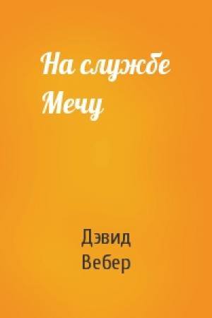 Обложка книги «На службе Мечу» — Дэвид Вебер