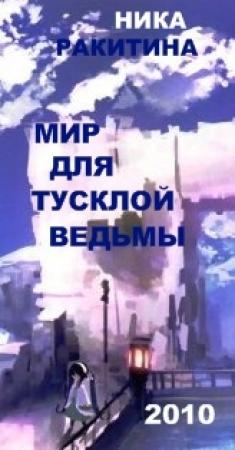 Обложка книги «Мир для тусклой ведьмы» — Ника Ракитина