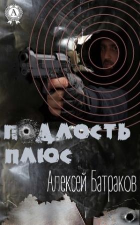Обложка книги «Подлость плюс» — Алексей Батраков