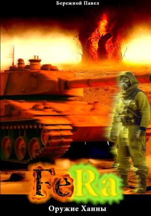 Обложка книги «Fera. Оружие Ханны» — Павел Бережной