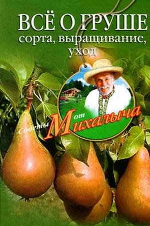 Обложка книги «Всё о груше. Сорта, выращивание, уход» — Николай Звонарев