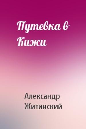 Обложка книги «Путевка в Кижи» — Александр Житинский