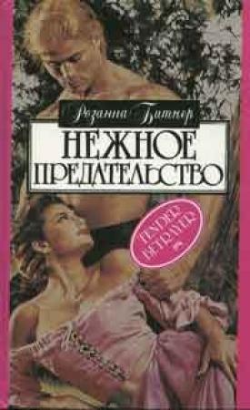 Обложка книги «Нежное предательство» — Розанна Битнер