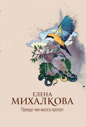 Обложка книги «Прежде чем иволга пропоет» — Елена Михалкова