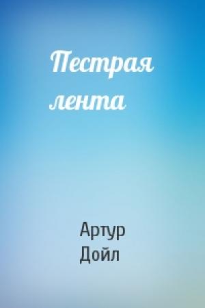 Обложка книги «Пестрая лента» — Артур Дойль