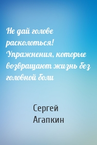 Не дай голове расколоться! Упражнения, которые возвращают жизнь без головной боли