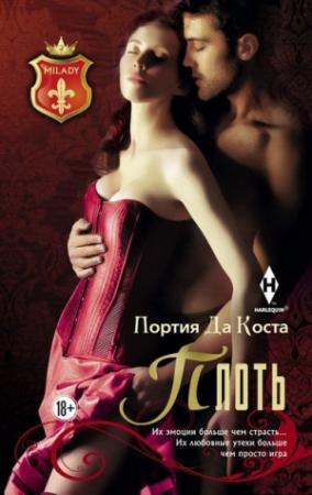 Обложка книги «Плоть» — Портиа да Коста