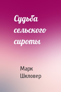 Судьба сельского сироты