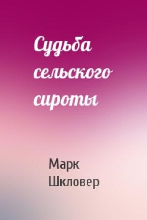 Обложка книги «Судьба сельского сироты» — Марк Шкловер