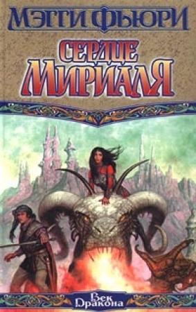 Обложка книги «Сердце Мириаля» — Мэгги Фьюри
