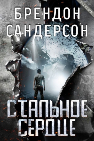 Обложка книги «Стальное Сердце» — Брендон Сандерсон