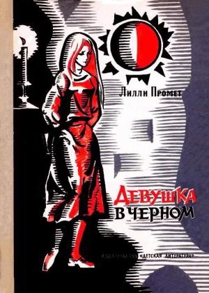 Обложка книги «Девушка в черном» — Лилли Промет