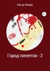 Кае де Клиари - Город скелетов – 2