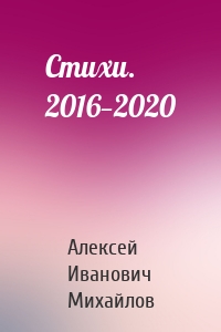 Стихи. 2016—2020