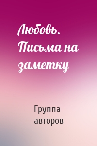 Любовь. Письма на заметку