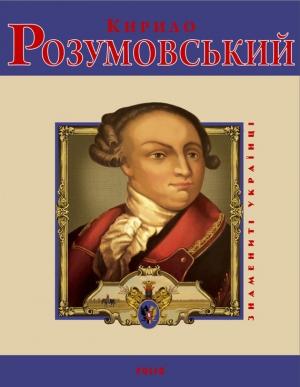 Обложка книги «Кирило Розумовський» — Володимир Іванович Милько, Игорь Анатольевич Коляда