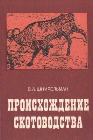 Обложка книги «Происхождение скотоводства (культурно-историческая проблема)» — Виктор Шнирельман