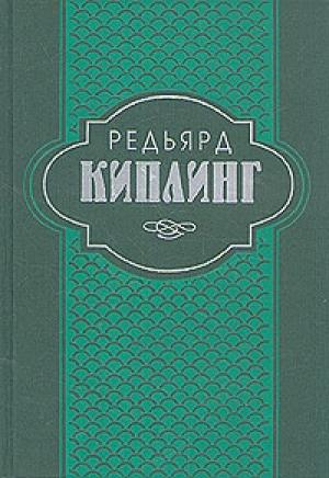 Обложка книги «Старая Англия.   Сказания» — Редьярд Киплинг