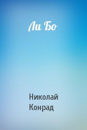 Обложка книги «Ли Бо» — Н Конрад