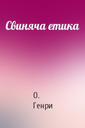 Обложка книги «Свиняча етика» — О. Генри