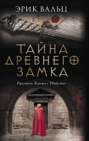Обложка книги «Тайна древнего замка» — Эрик Вальц