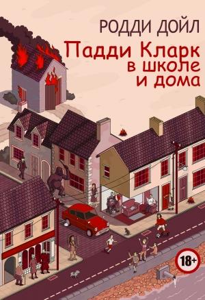 Обложка книги «Падди Кларк в школе и дома» — Родди Дойл