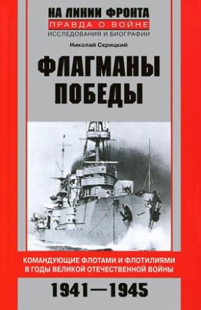 Обложка книги «Флагманы Победы. Командующие флотами и флотилиями в годы Великой Отечественной войны 1941–1945» — Николай Скрицкий