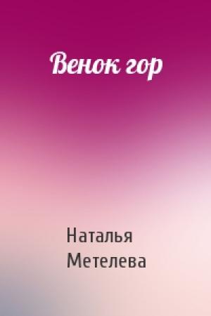 Обложка книги «Венок гор» — Наталья Метелева