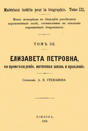 Обложка книги «Елизавета Петровна, ее происхождение, интимная жизнь и правление» — А. Степанов