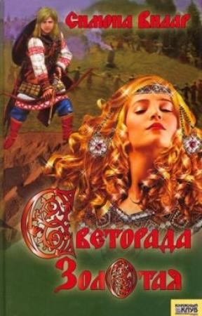 Обложка книги «Светорада Золотая» — Симона Вилар