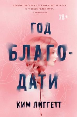 Обложка книги «Год благодати» — Ким Лиггетт
