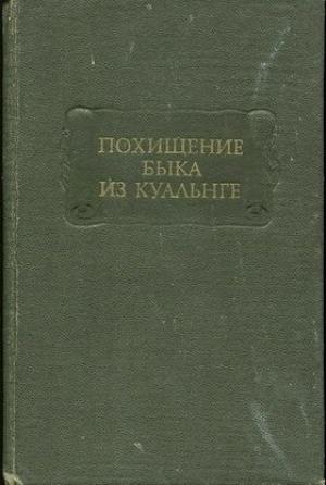Обложка книги «Похищение Быка из Куальнге» — Сергей Владимирович Шкунаев, Ирландские саги, Татьяна Андреевна Михайлова