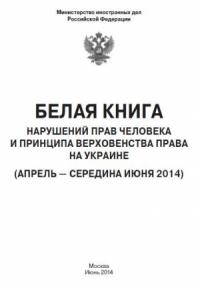 Министерство иностранных дел РФ - «Белая книга» нарушений прав человека и принципа верховенства права на Украине - 2