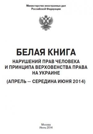 Обложка книги ««Белая книга» нарушений прав человека и принципа верховенства права на Украине - 2» — Министерство иностранных дел РФ
