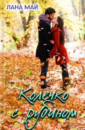 Обложка книги «Колечко с рубином» — Лана Май