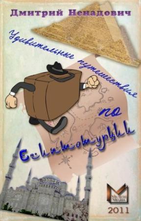 Обложка книги «Удивительные путешествия по Египтотурции (сборник)» — Дмитрий Ненадович