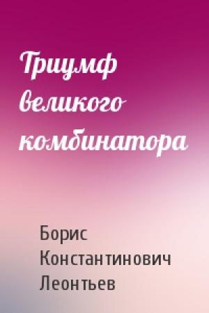 Обложка книги «Триумф великого комбинатора» — Борис Леонтьев