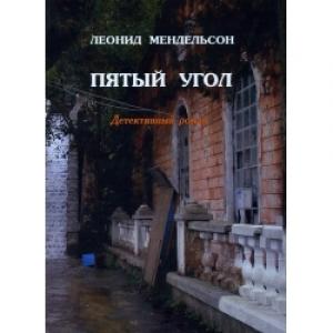 Обложка книги «Пятый угол» — Леонид Мендельсон