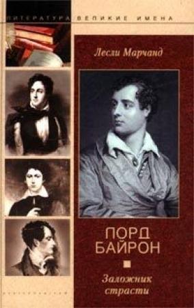 Обложка книги «Лорд Байрон. Заложник страсти» — Лесли Марчанд