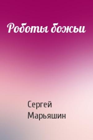 Обложка книги «Роботы божьи» — Сергей Марьяшин