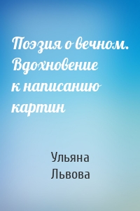 Поэзия о вечном. Вдохновение к написанию картин