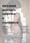Екатерина Райт - Питание женского здоровья и стройности
