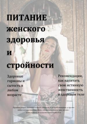 Обложка книги «Питание женского здоровья и стройности» — Екатерина Райт