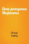 Оскар Уайлд - День рождения Инфанты