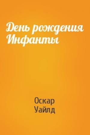 Обложка книги «День рождения Инфанты» — Оскар Уайлд